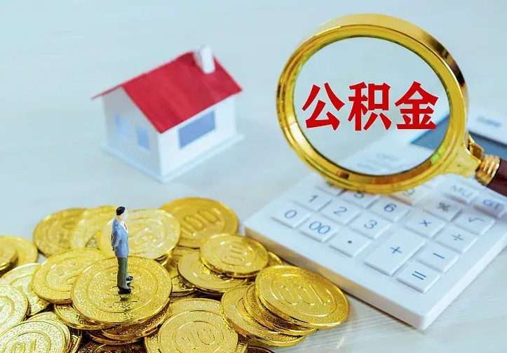 渑池中介靠什么提取了公积金（欠了很多网贷想用公积金还）
