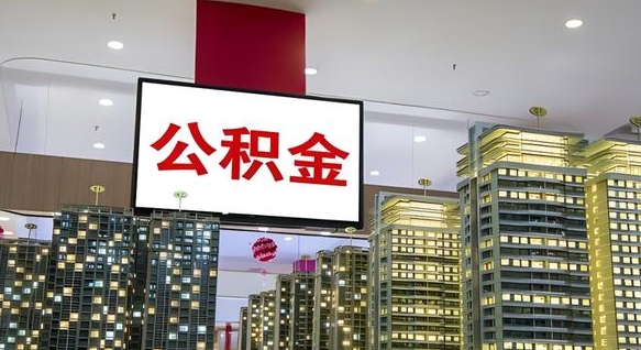 渑池封存如何取出公积金（封存后的住房公积金如何提取）